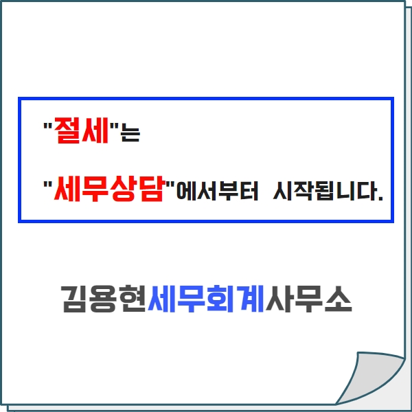 김용현세무회계사무소 대표 이미지