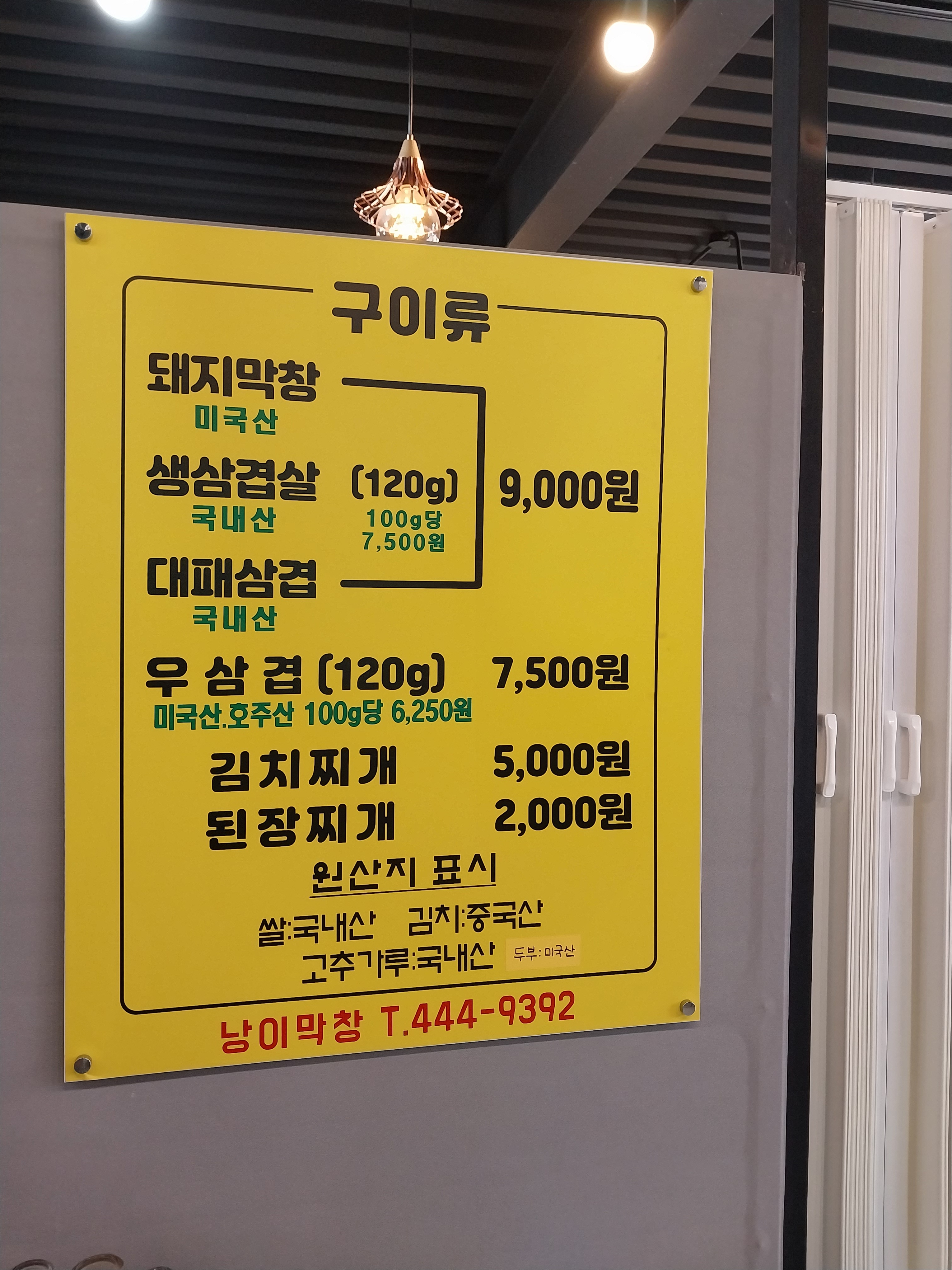 낭이막창