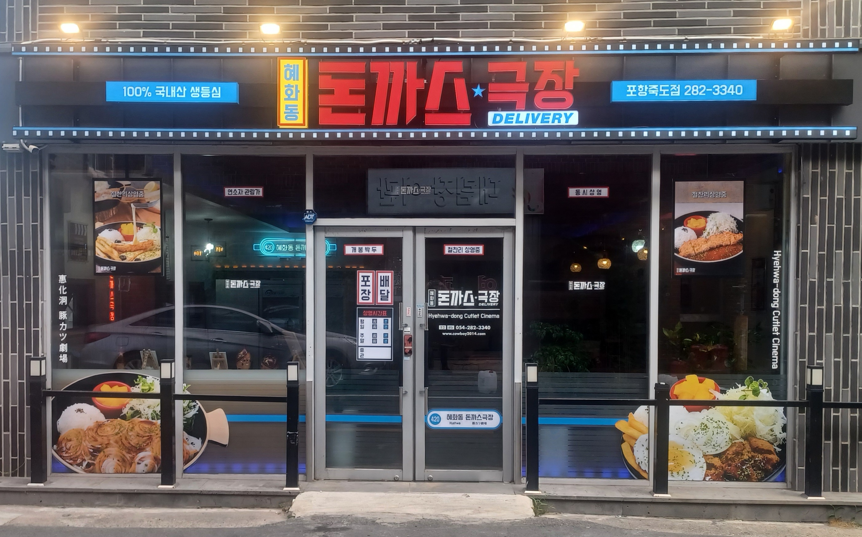 혜화동돈까스극장 포항죽도점