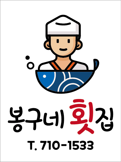봉구네횟집
