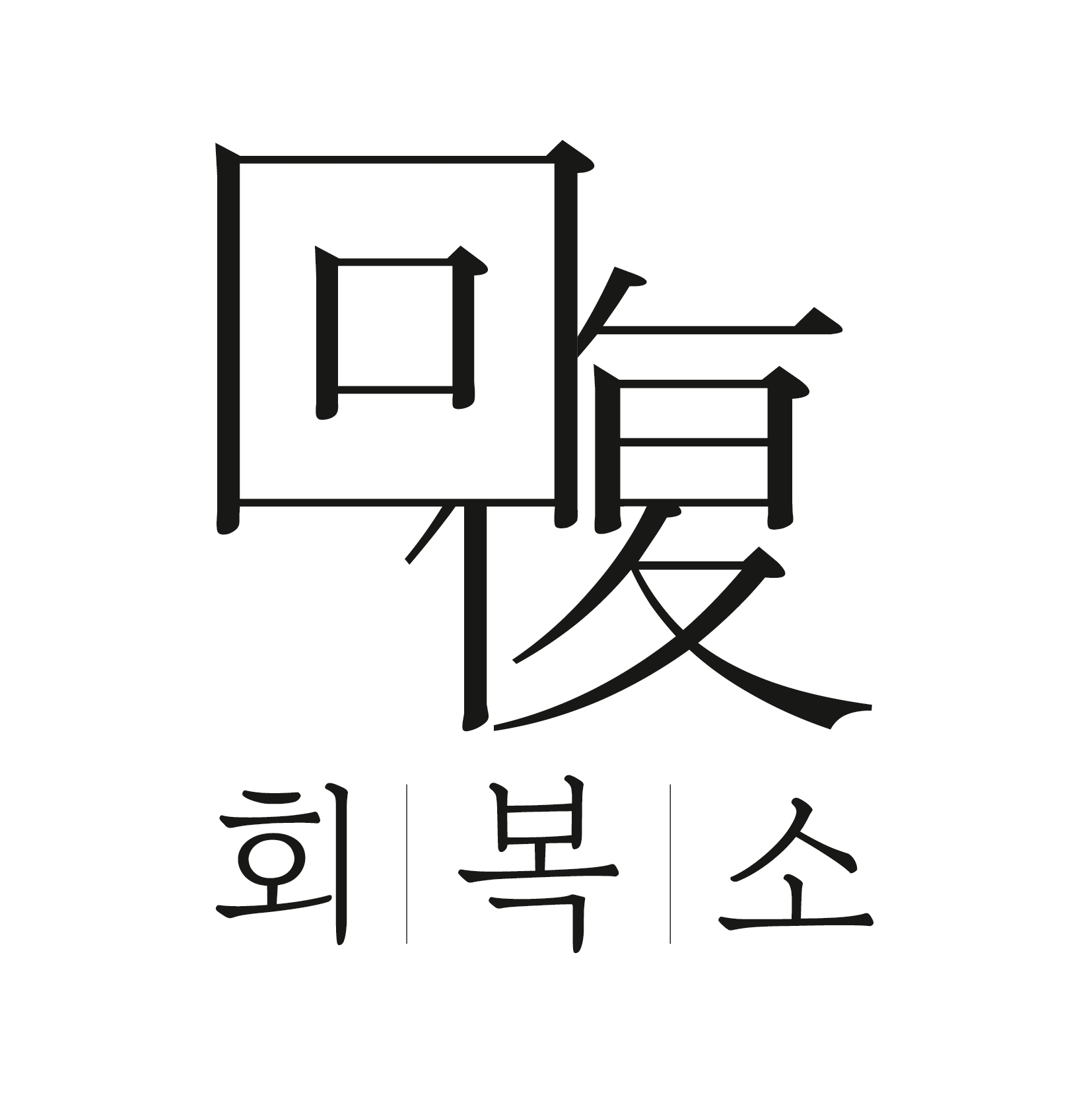 회복소