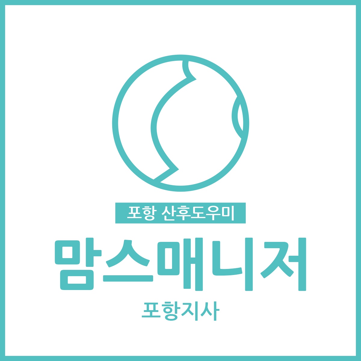 맘스매니저 포항지사