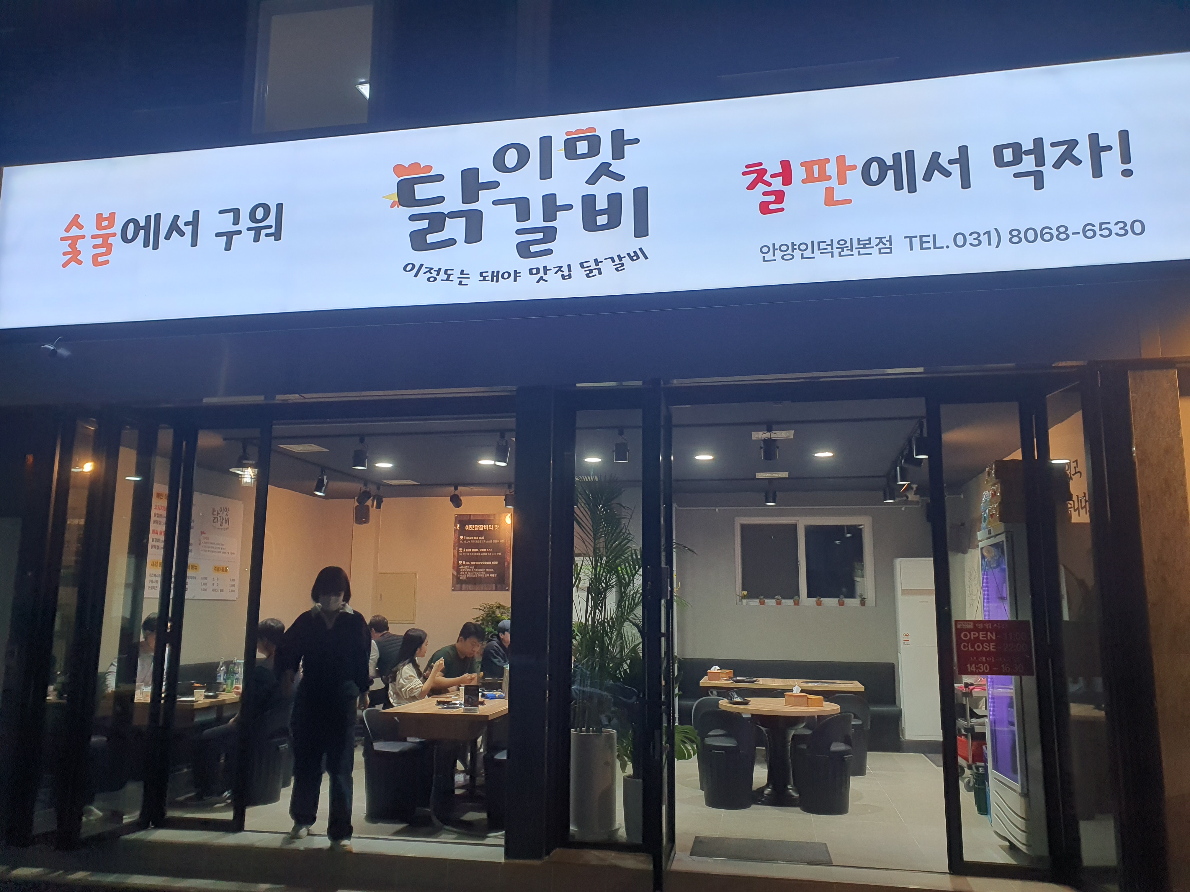 이맛닭갈비 안양인덕원점