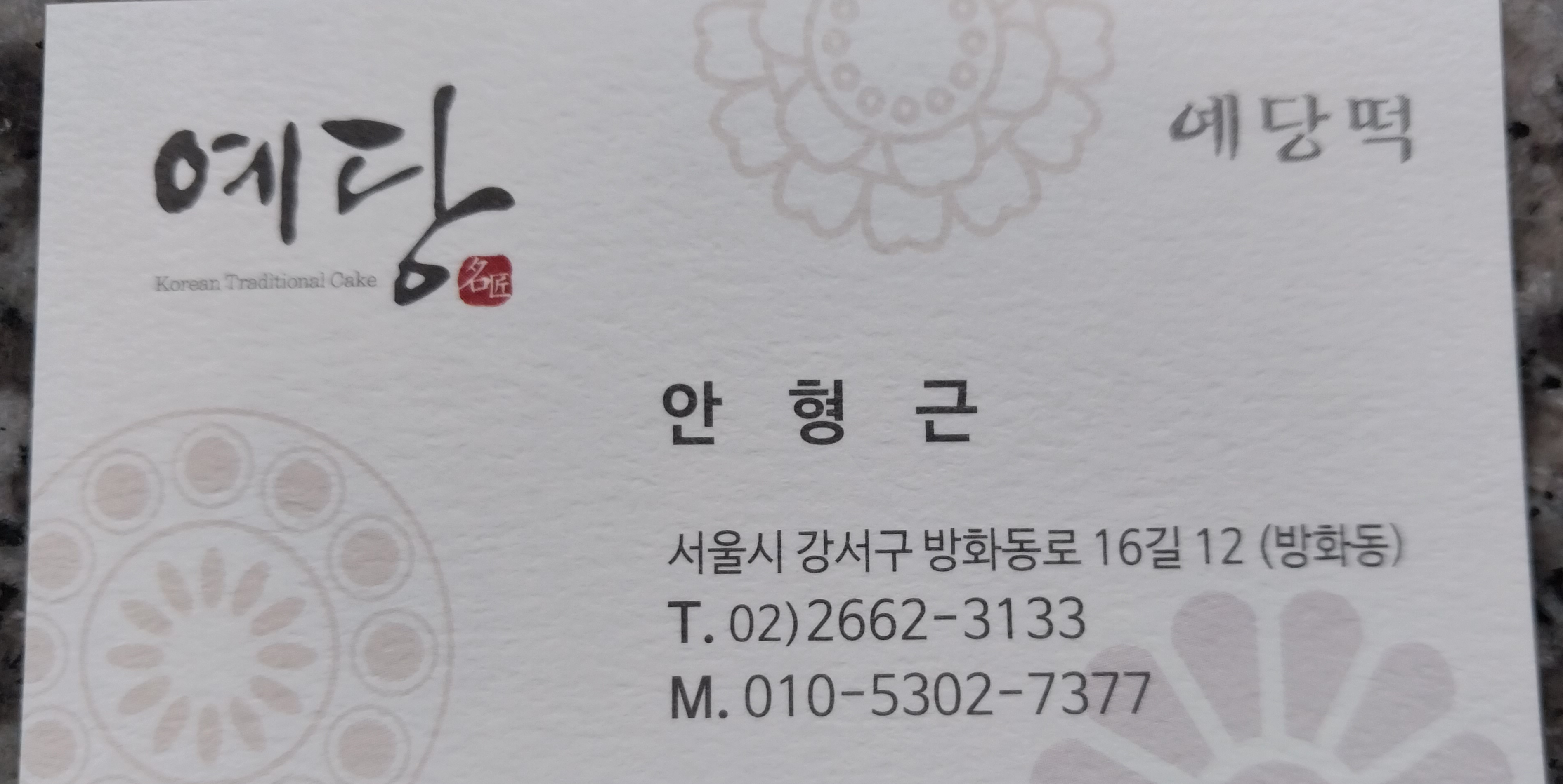예당