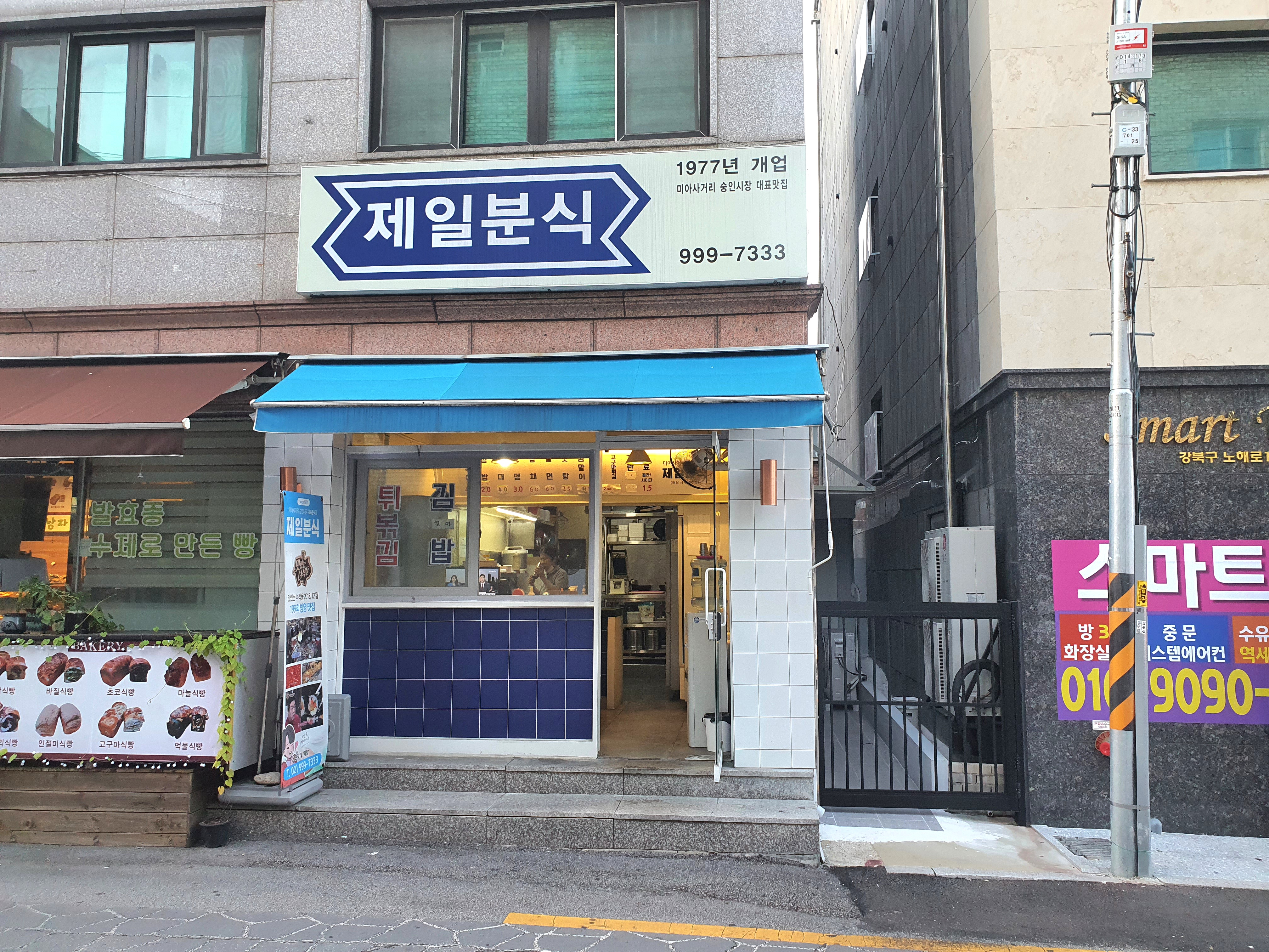 제일분식