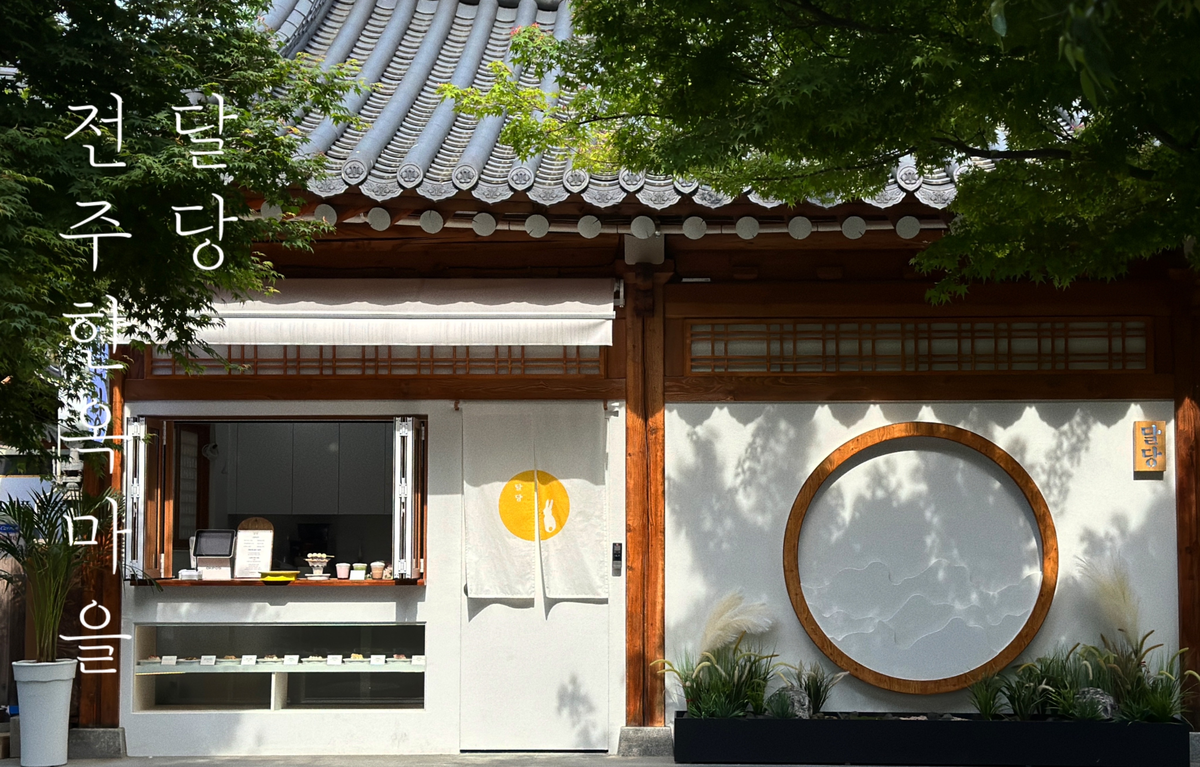 달당
