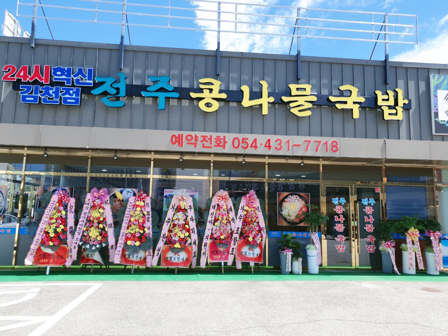 24시전주명가콩나물국밥 김천혁신점