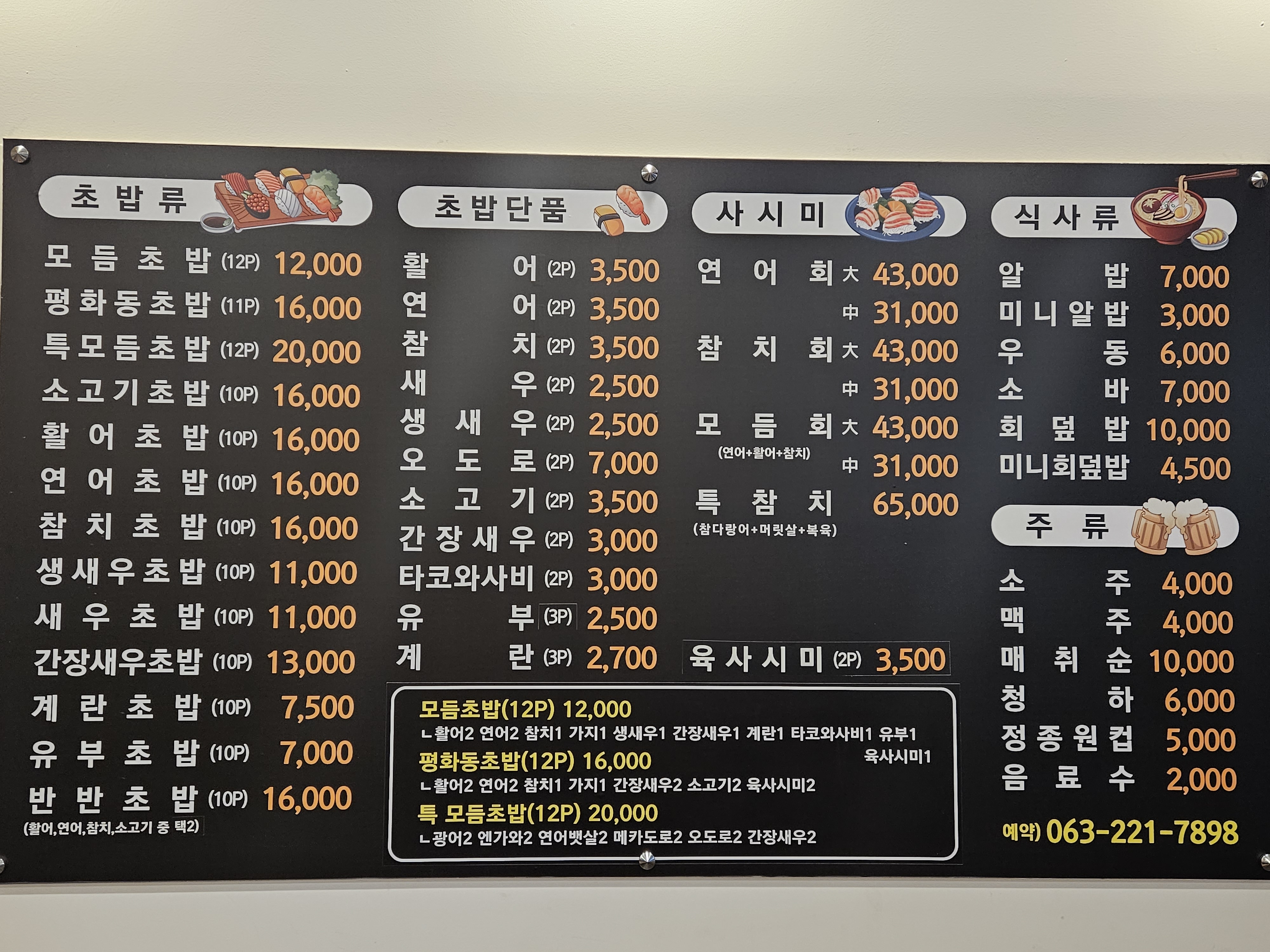평화동초밥