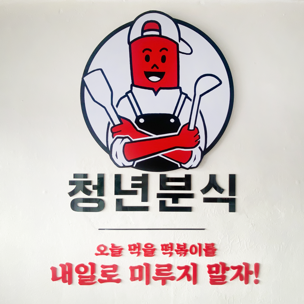 청년분식&치킨 음성점