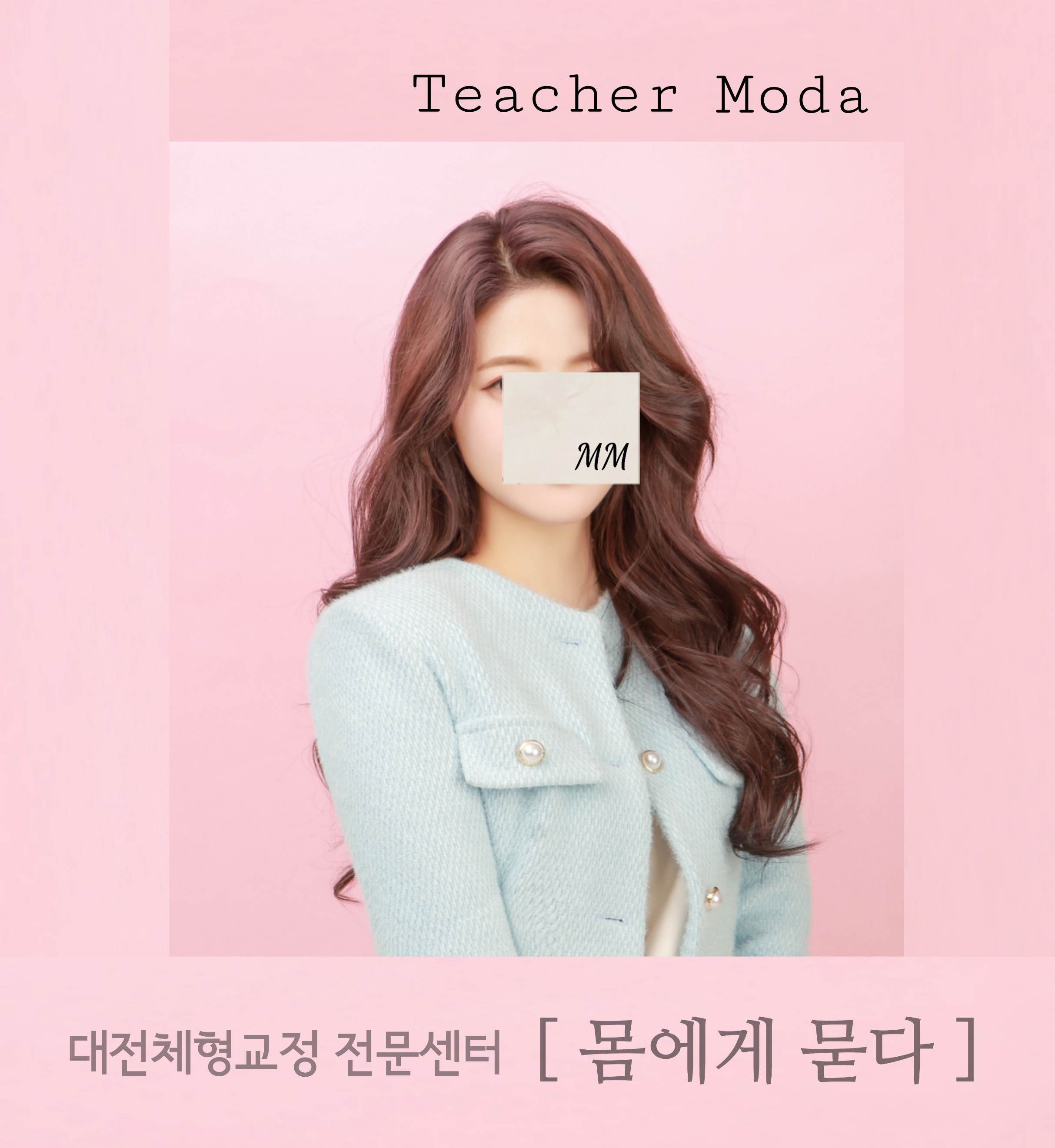 몸에게묻다 바른자세교정센터