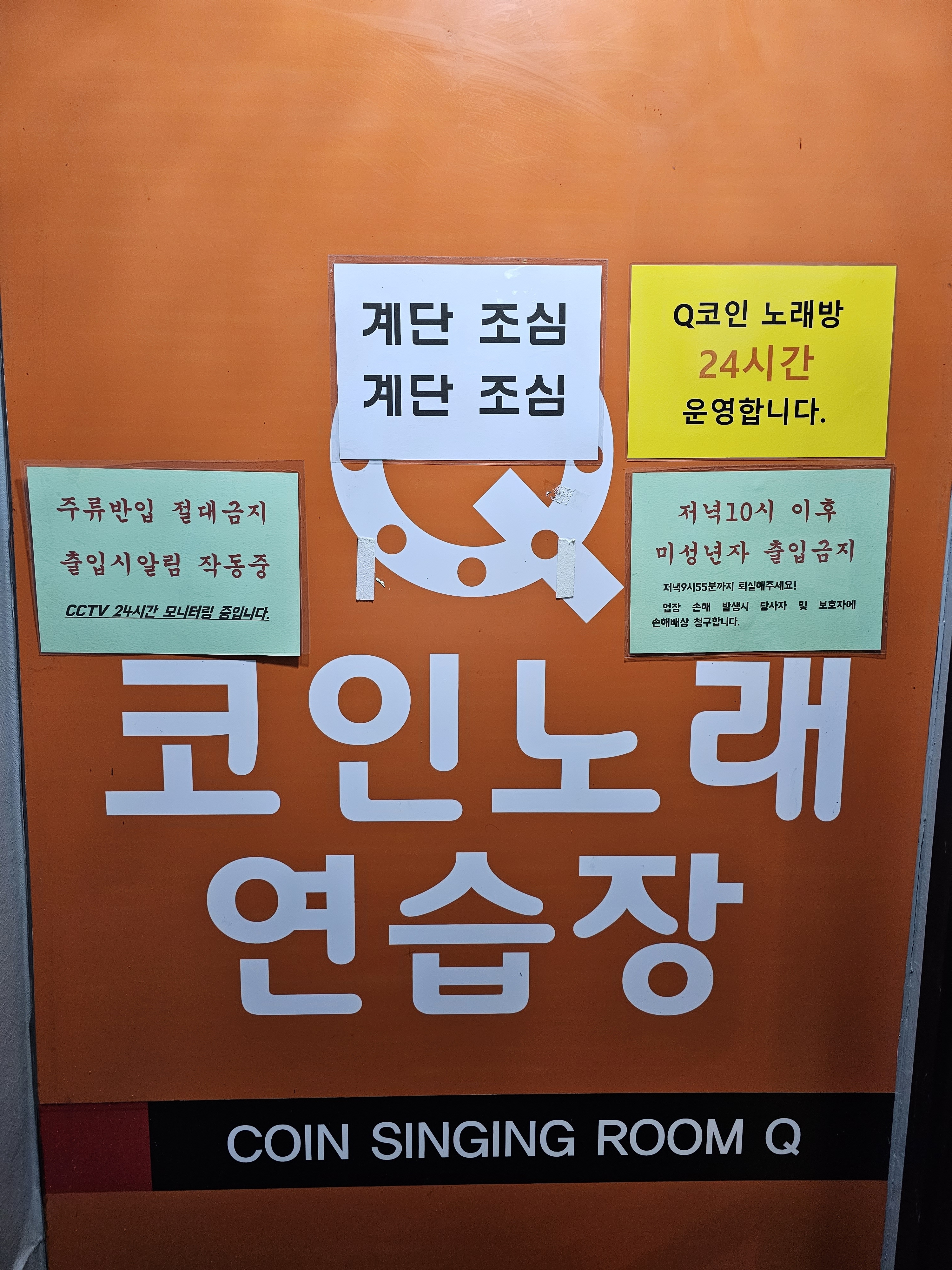 24시 큐코인노래연습장