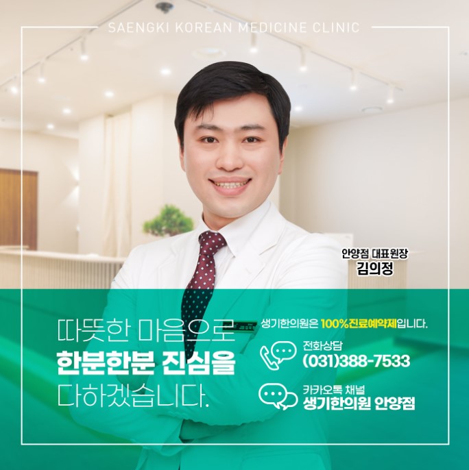 생기한의원 안양점