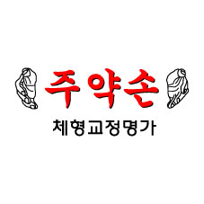 주약손체형교정명가