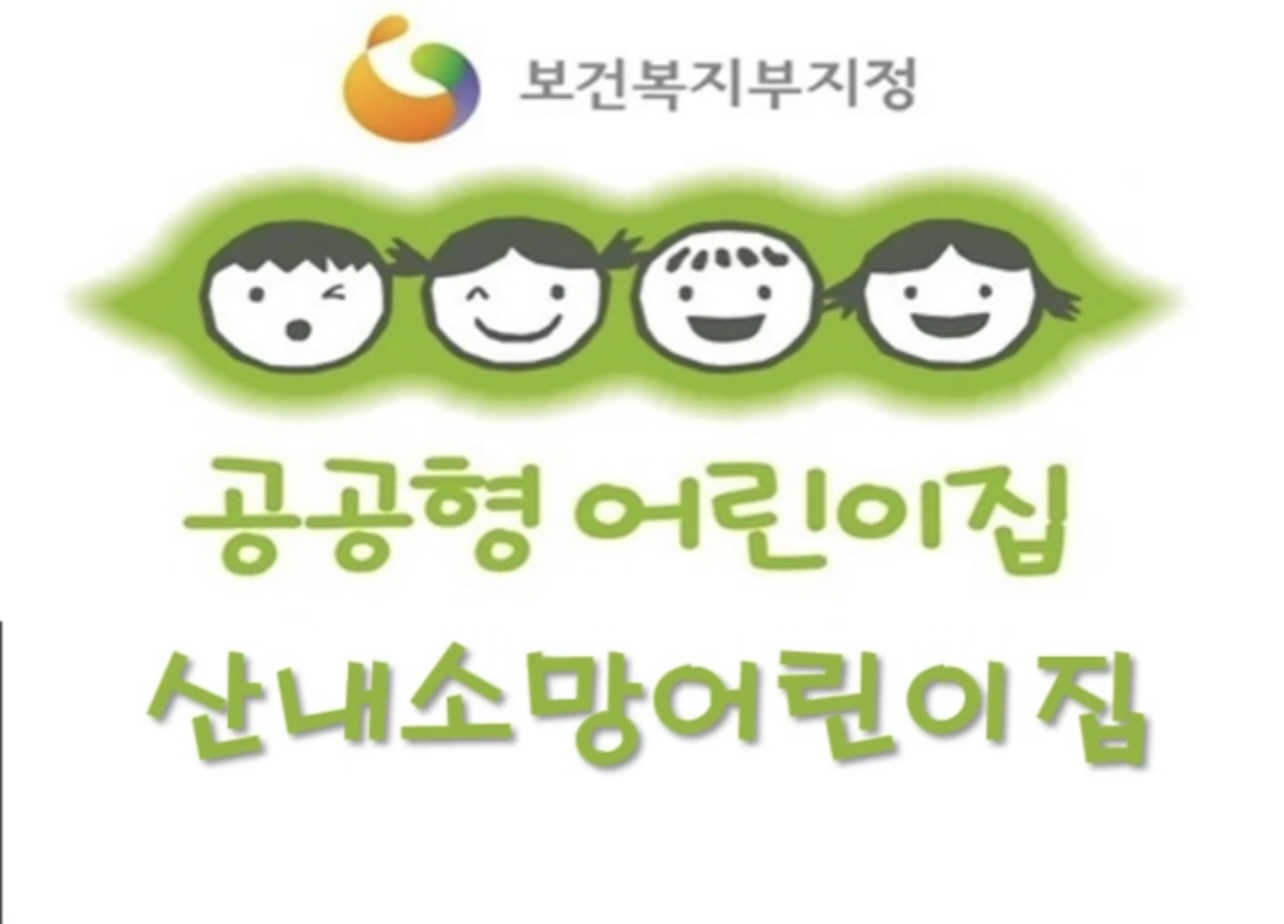 산내소망어린이집