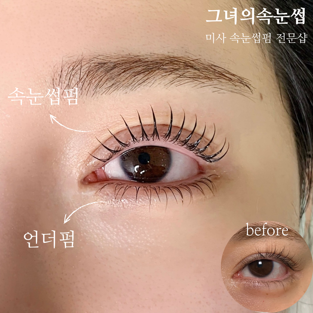 미사속눈썹펌 그녀의속눈썹