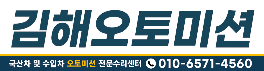 김해오토미션