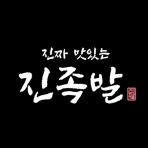 진짜 맛있는 진족발