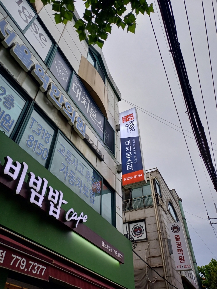 윤선생IGSE 대치몬스터학원 대표 이미지