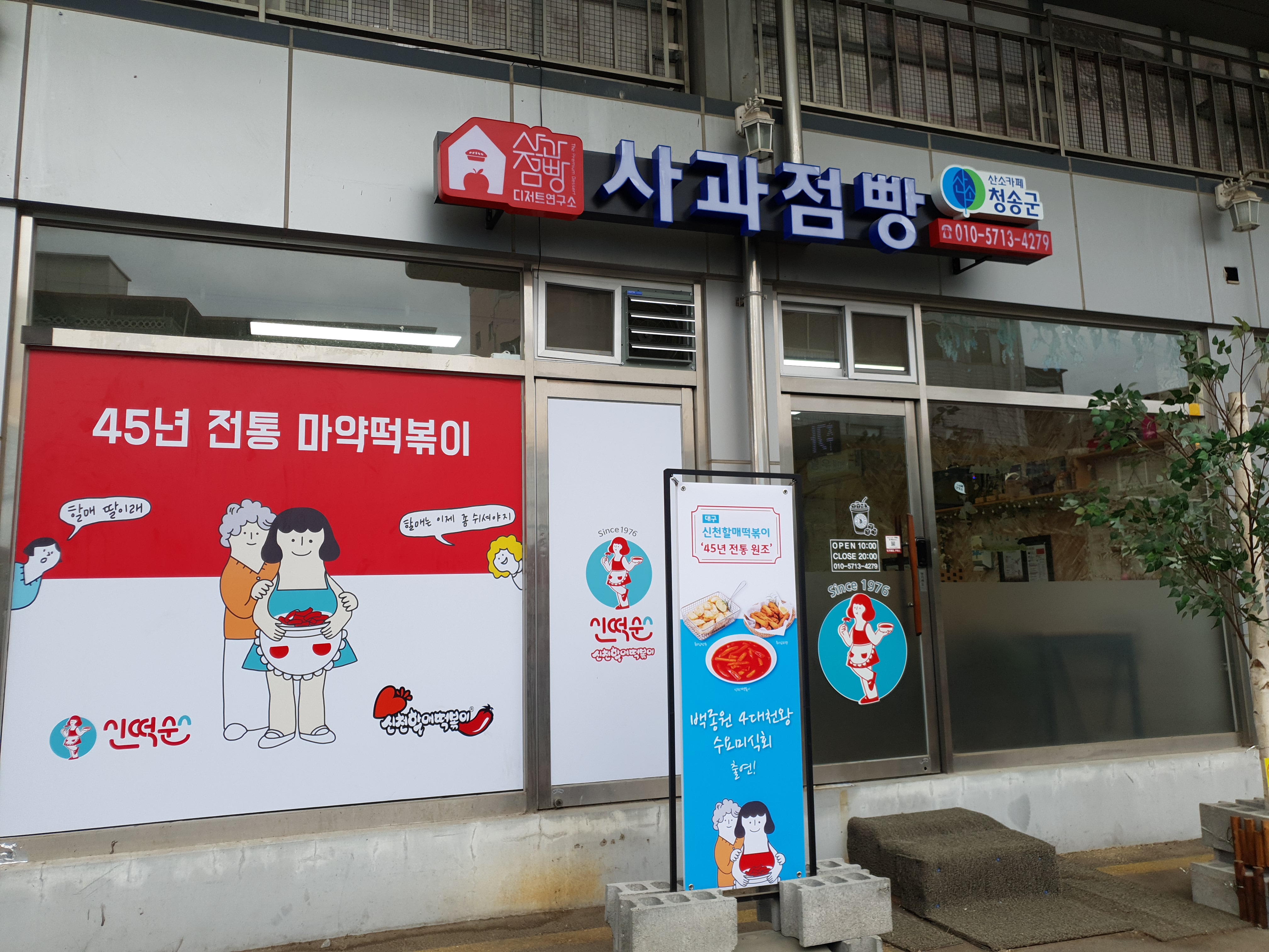 신떡순신천할매떡볶이 청송점