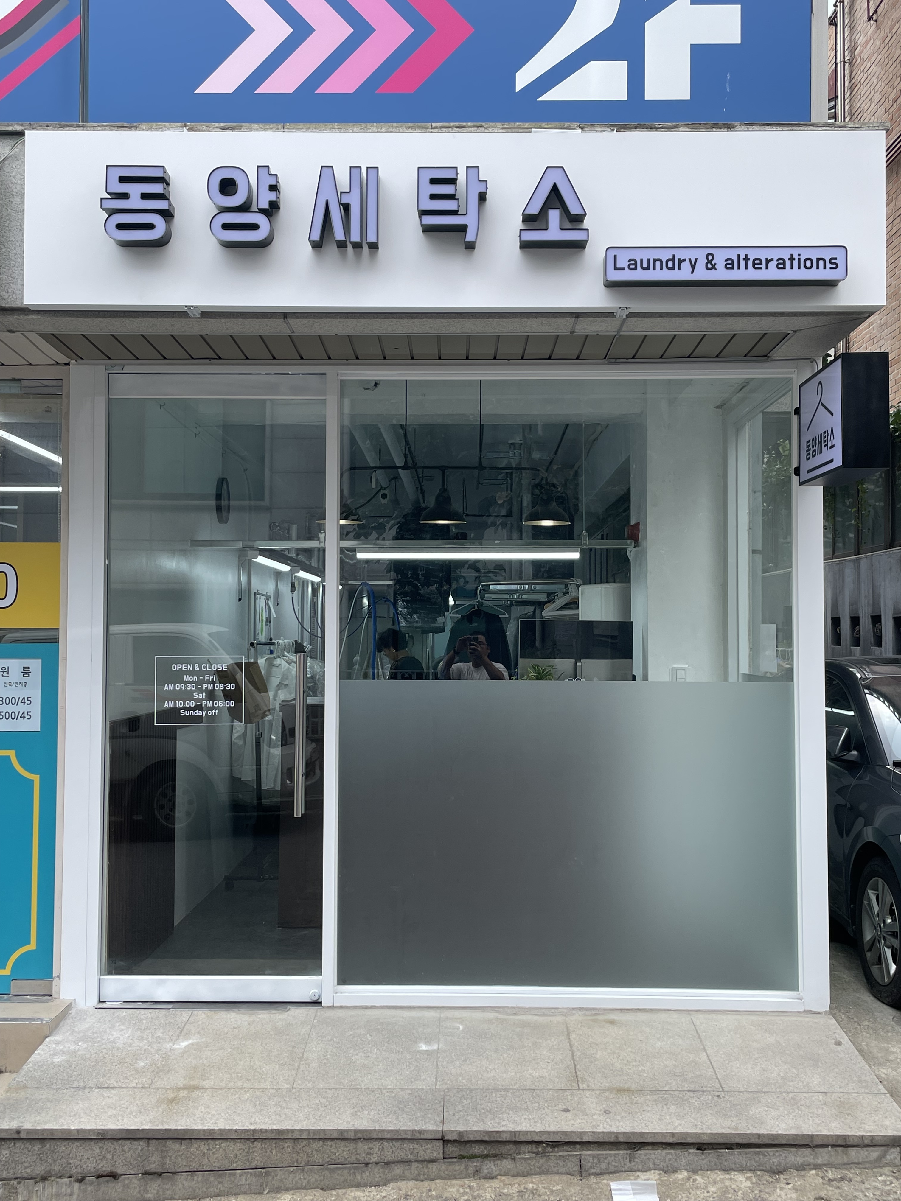 동양세탁소