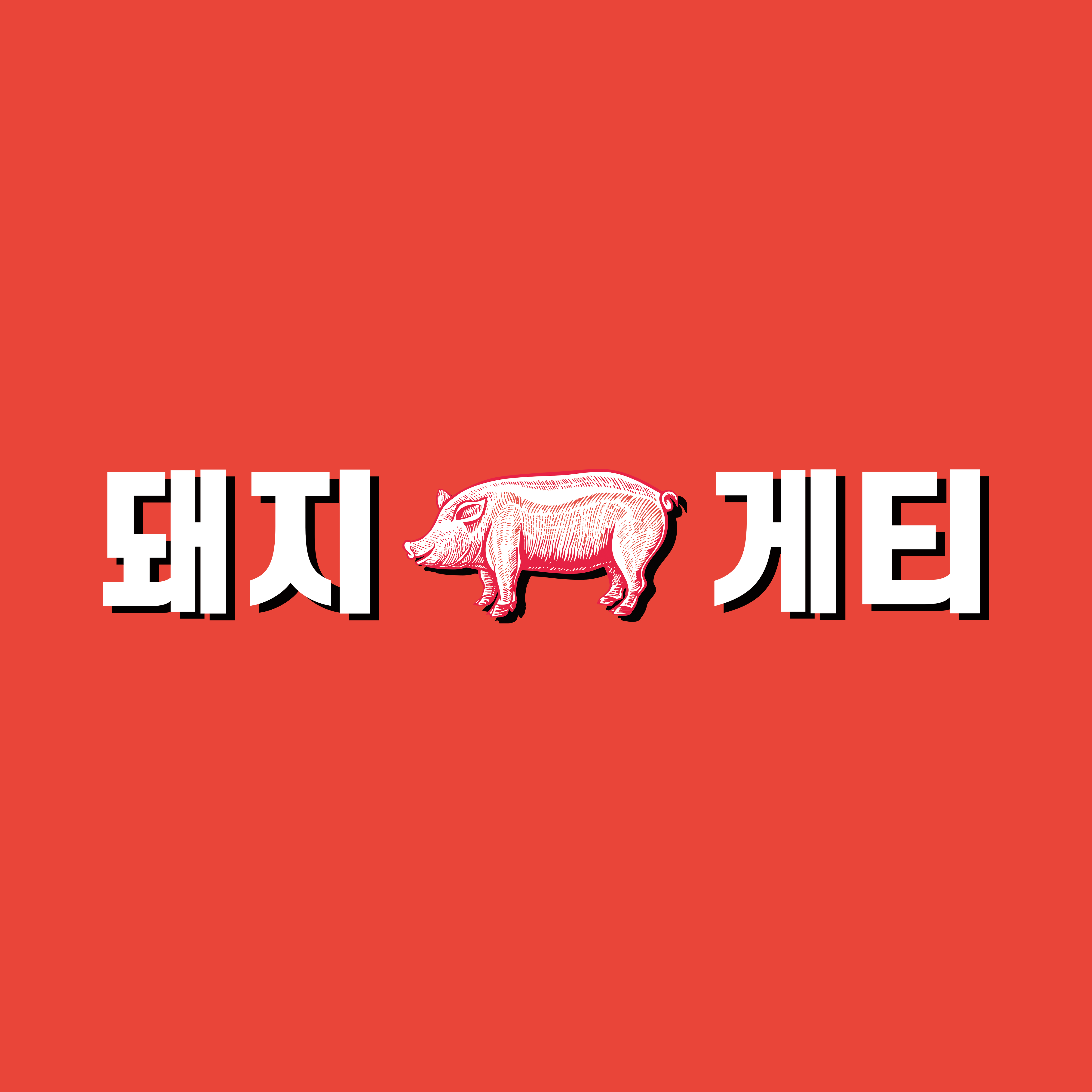 돼지게티 본점