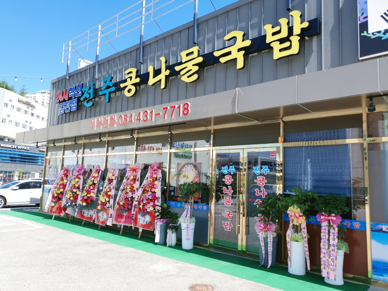 24시전주명가콩나물국밥 김천혁신점