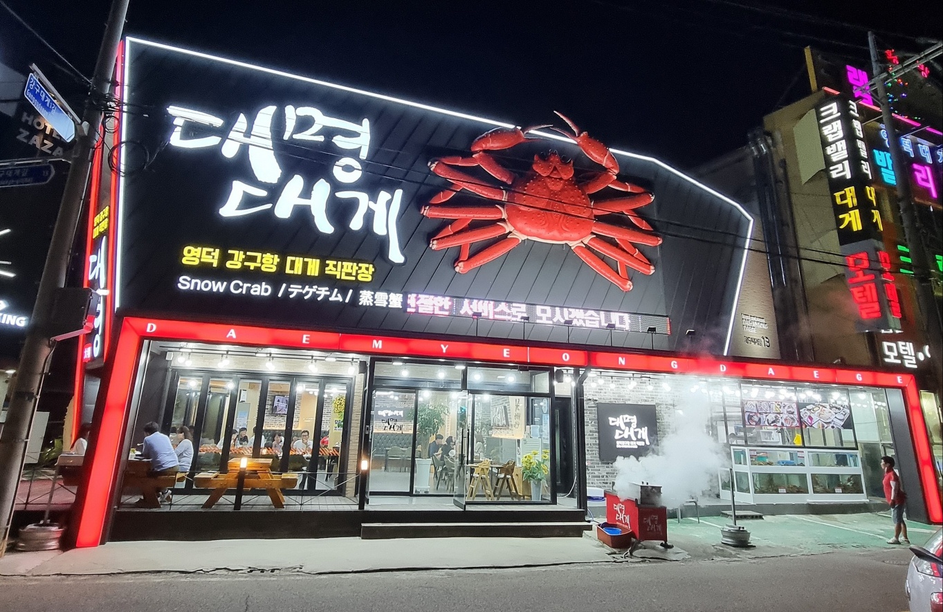 영덕강구항대게직판장 대명대게