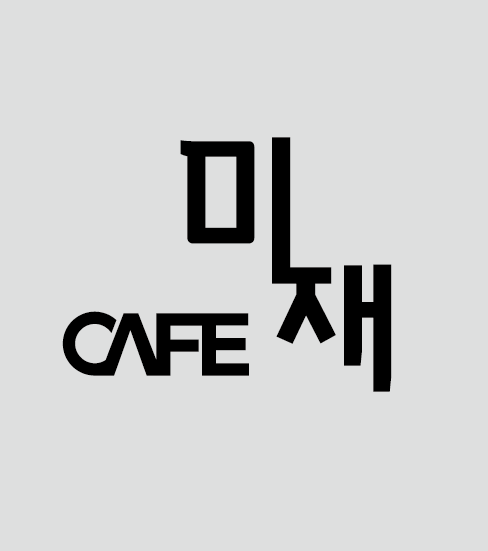 카페미재
