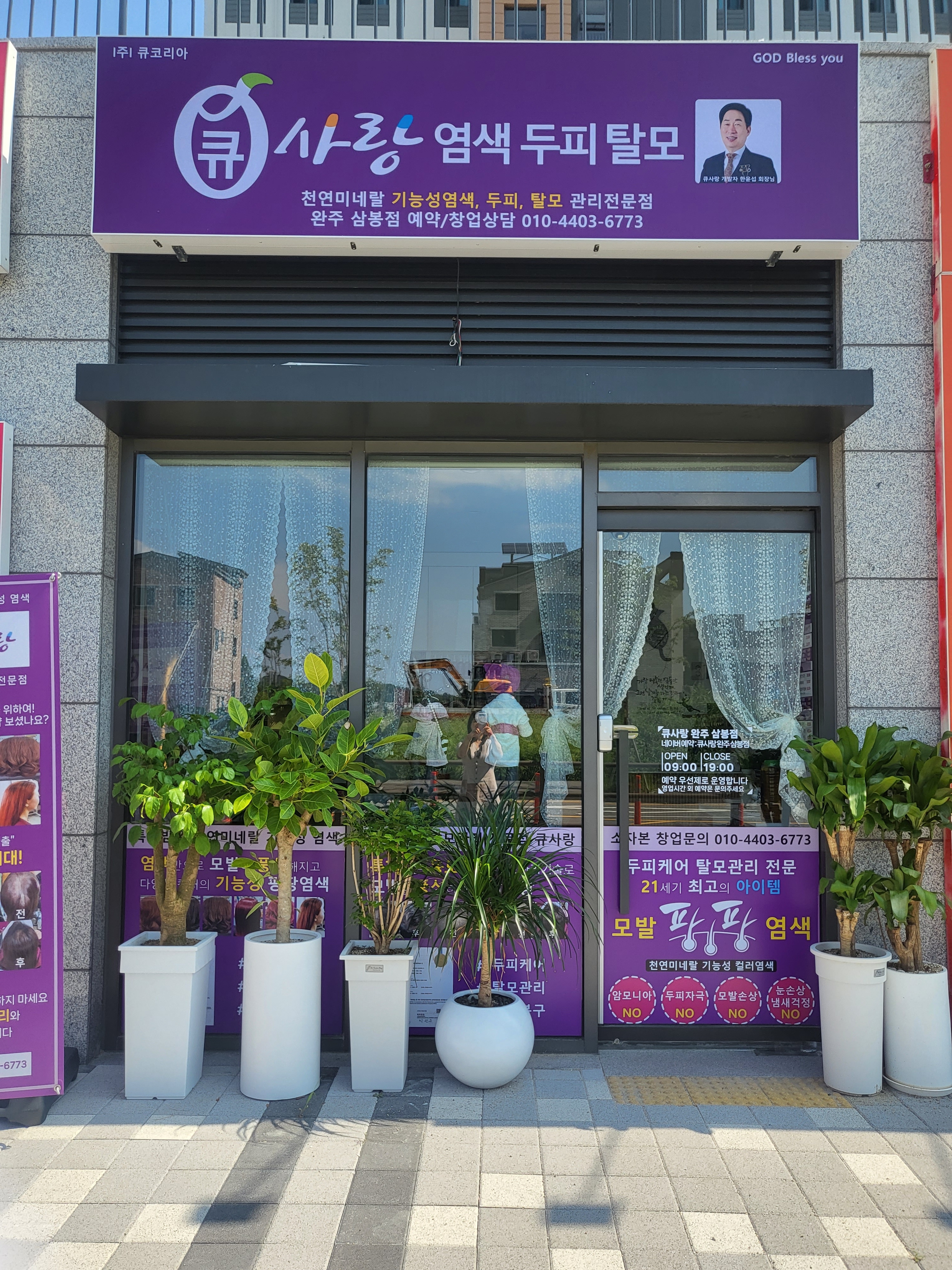 큐사랑 완주삼봉점
