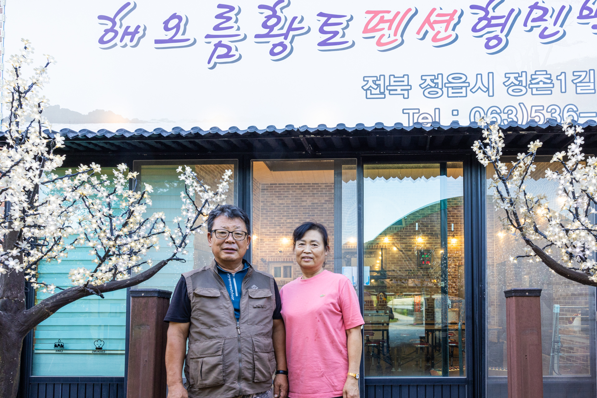 해오름황토펜션형민박