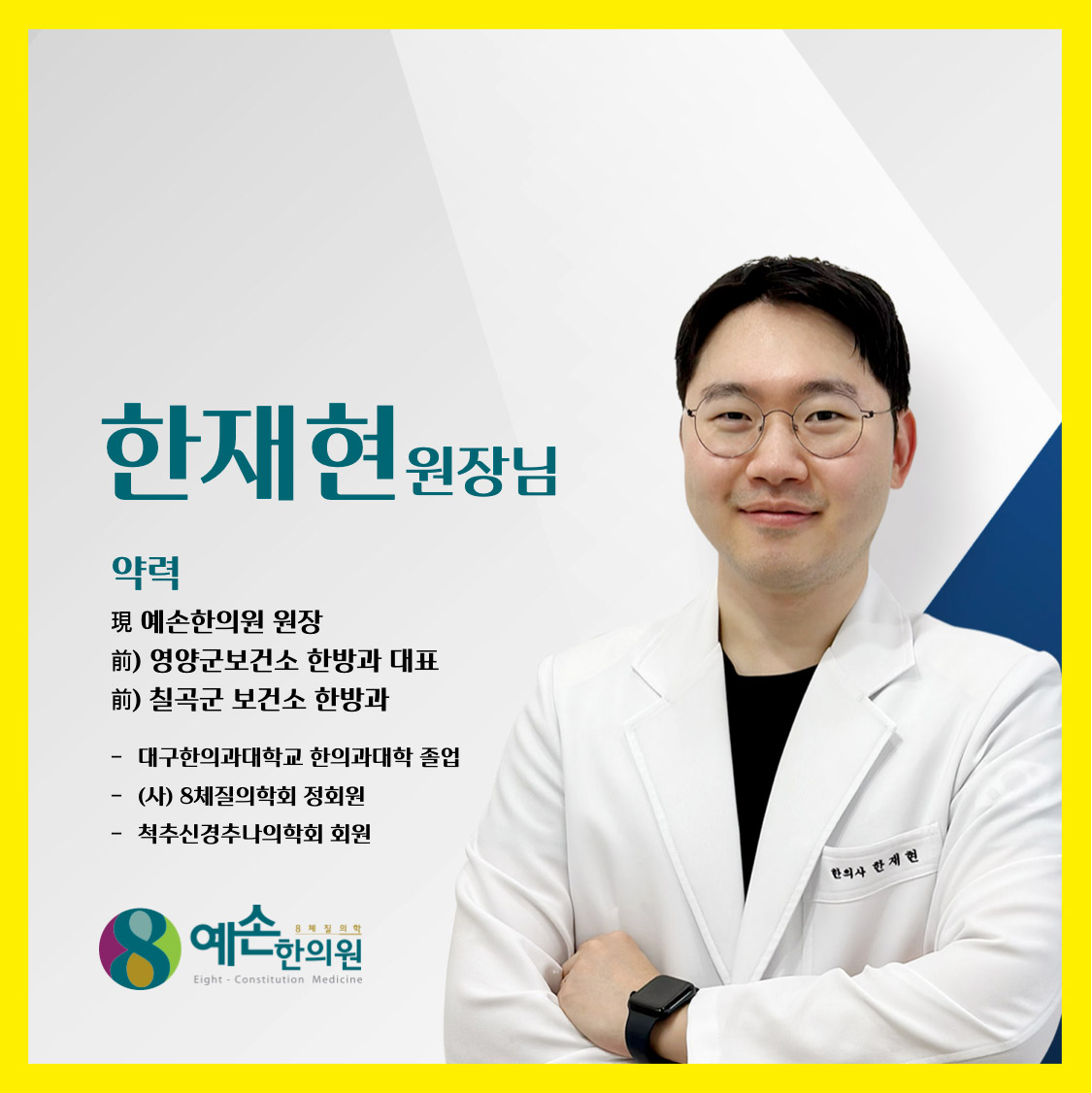 예손한의원