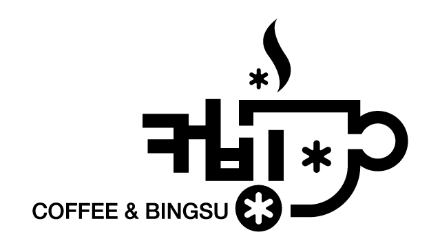 커빙