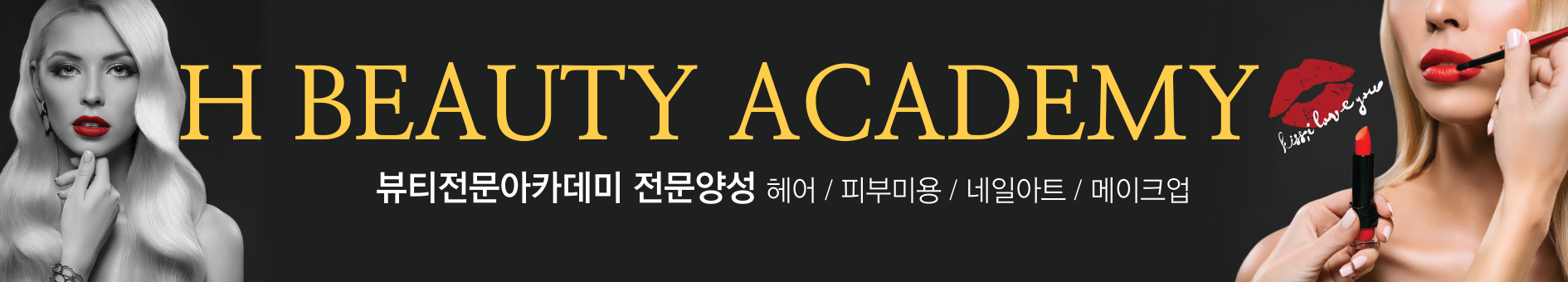 에이치뷰티아카데미