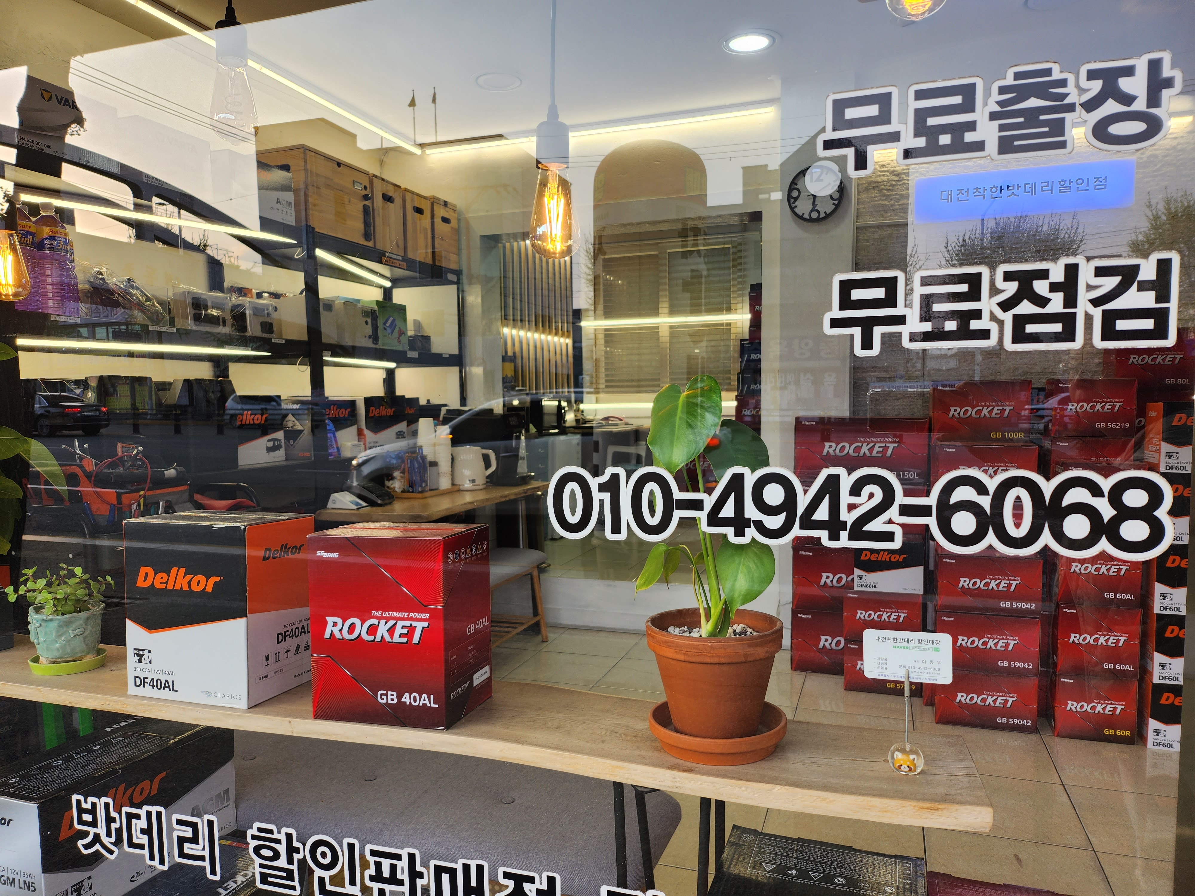 대전착한밧데리