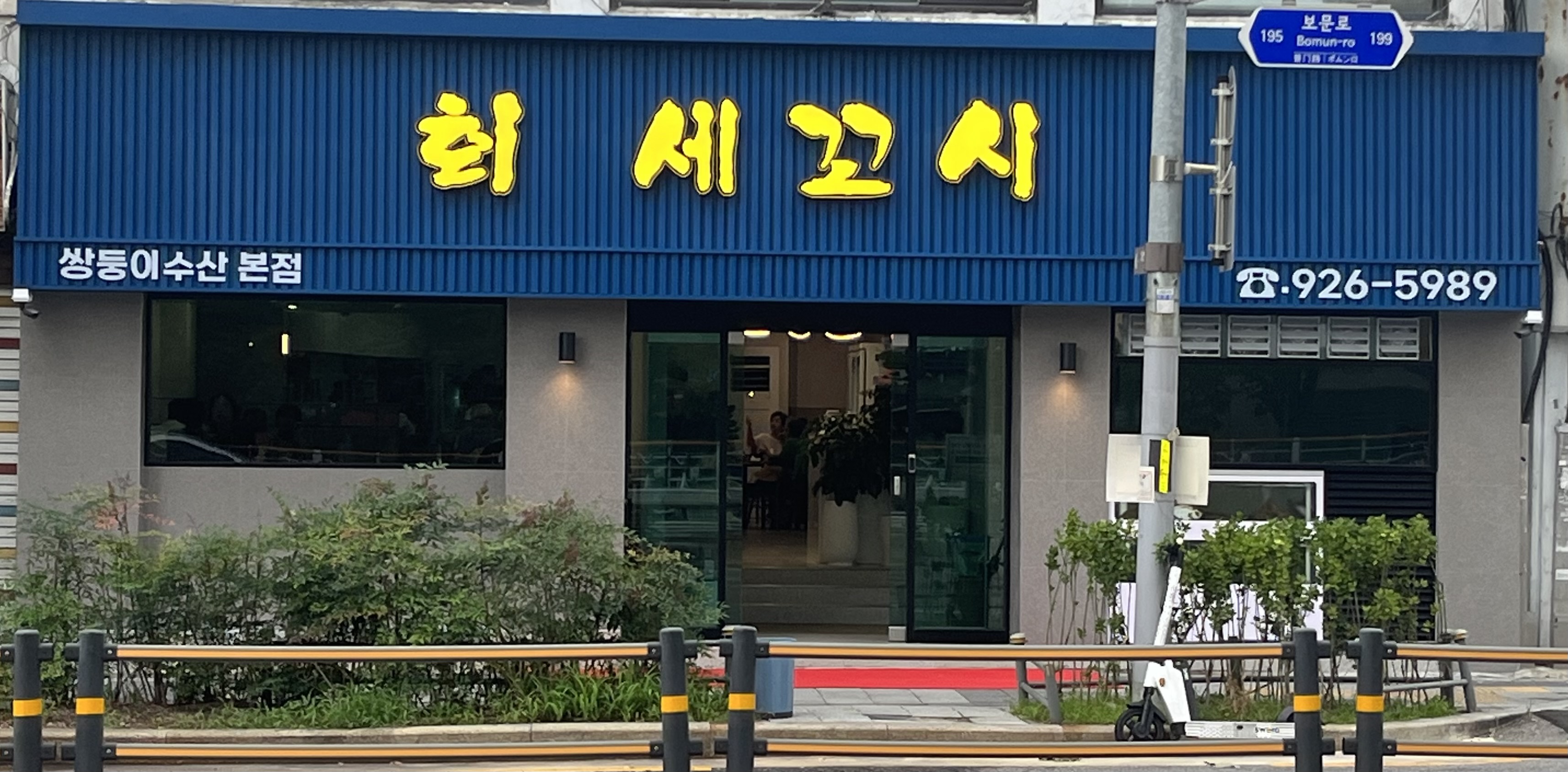 세꼬시 쌍둥이수산 본점