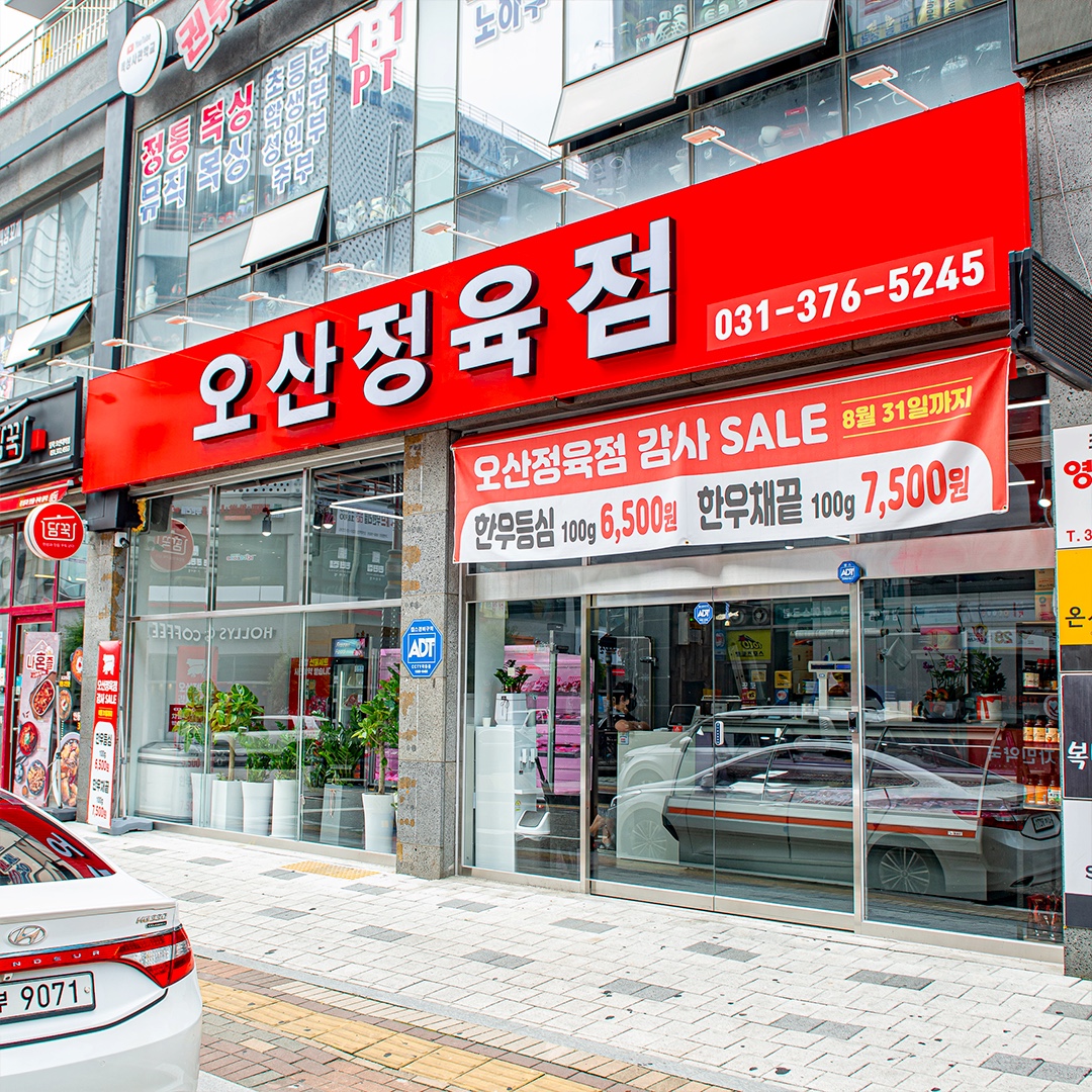오산정육점