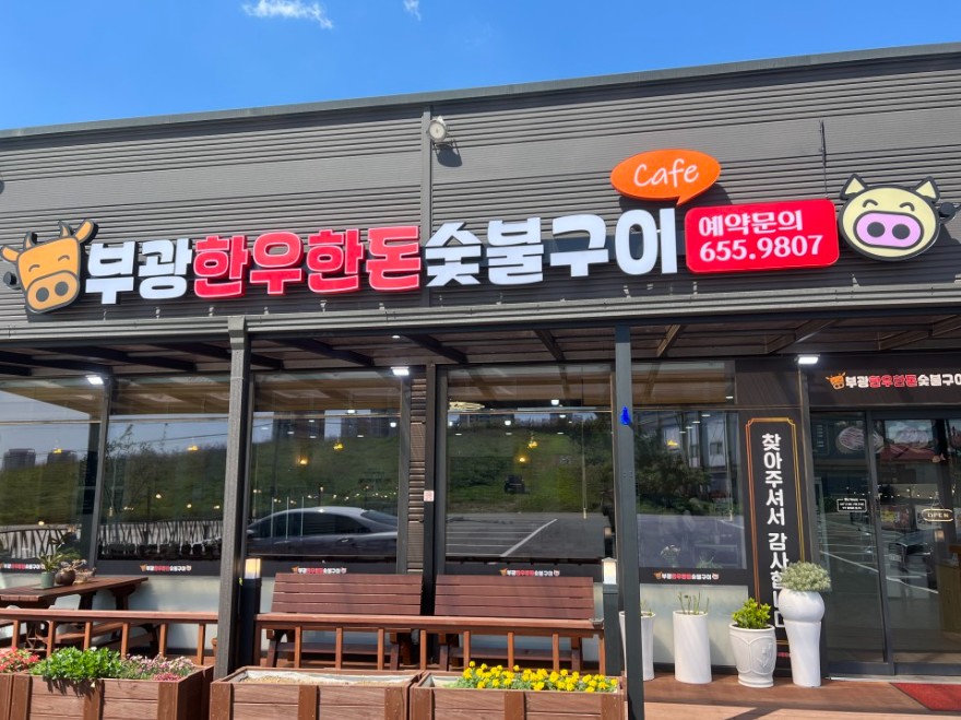 부광한우한돈숯불구이