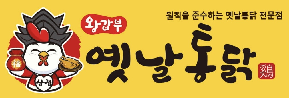 왕갑부옛날통닭