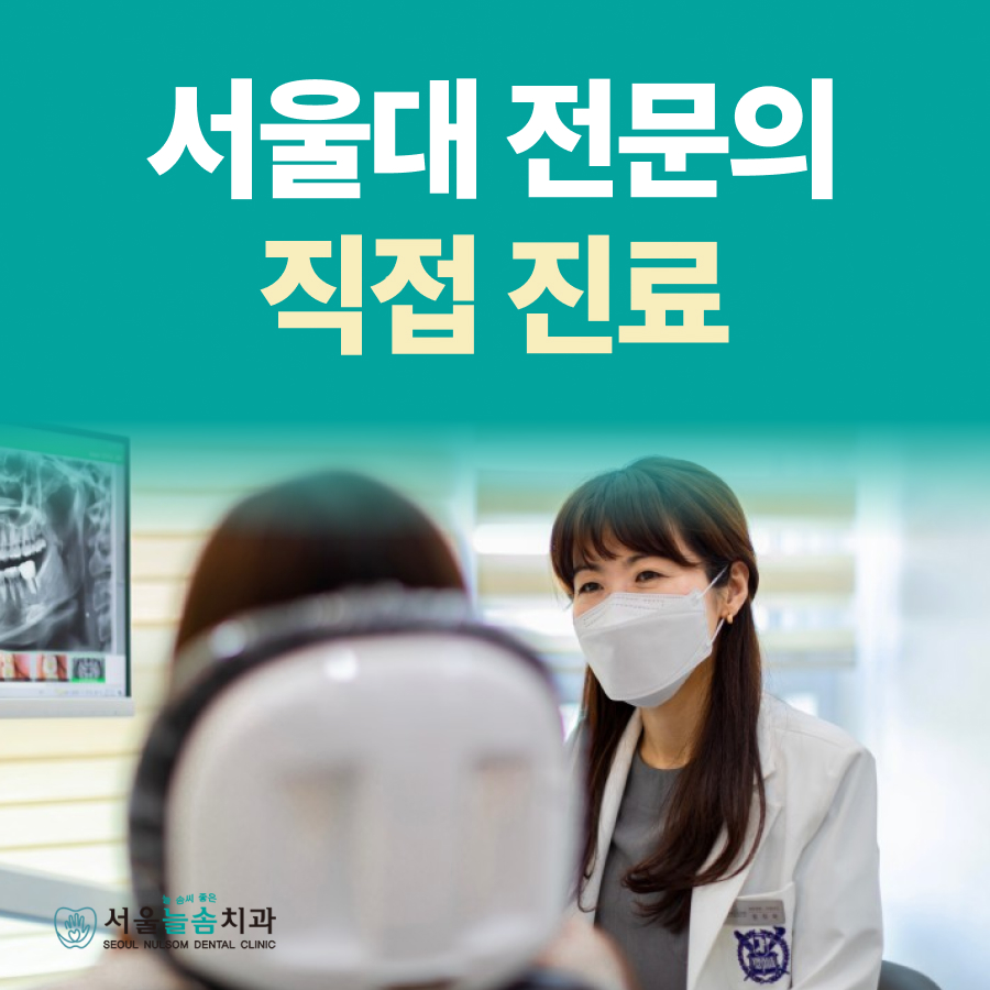 서울늘솜치과의원
