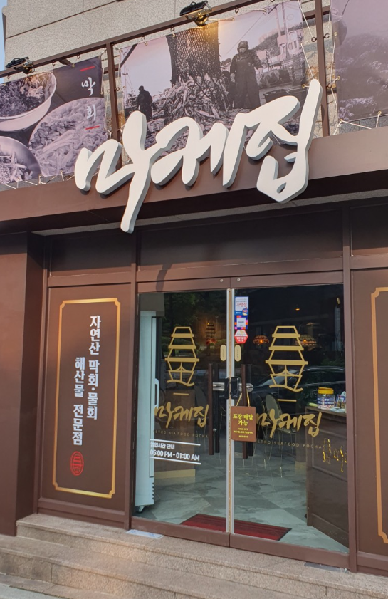 마케집 원주점