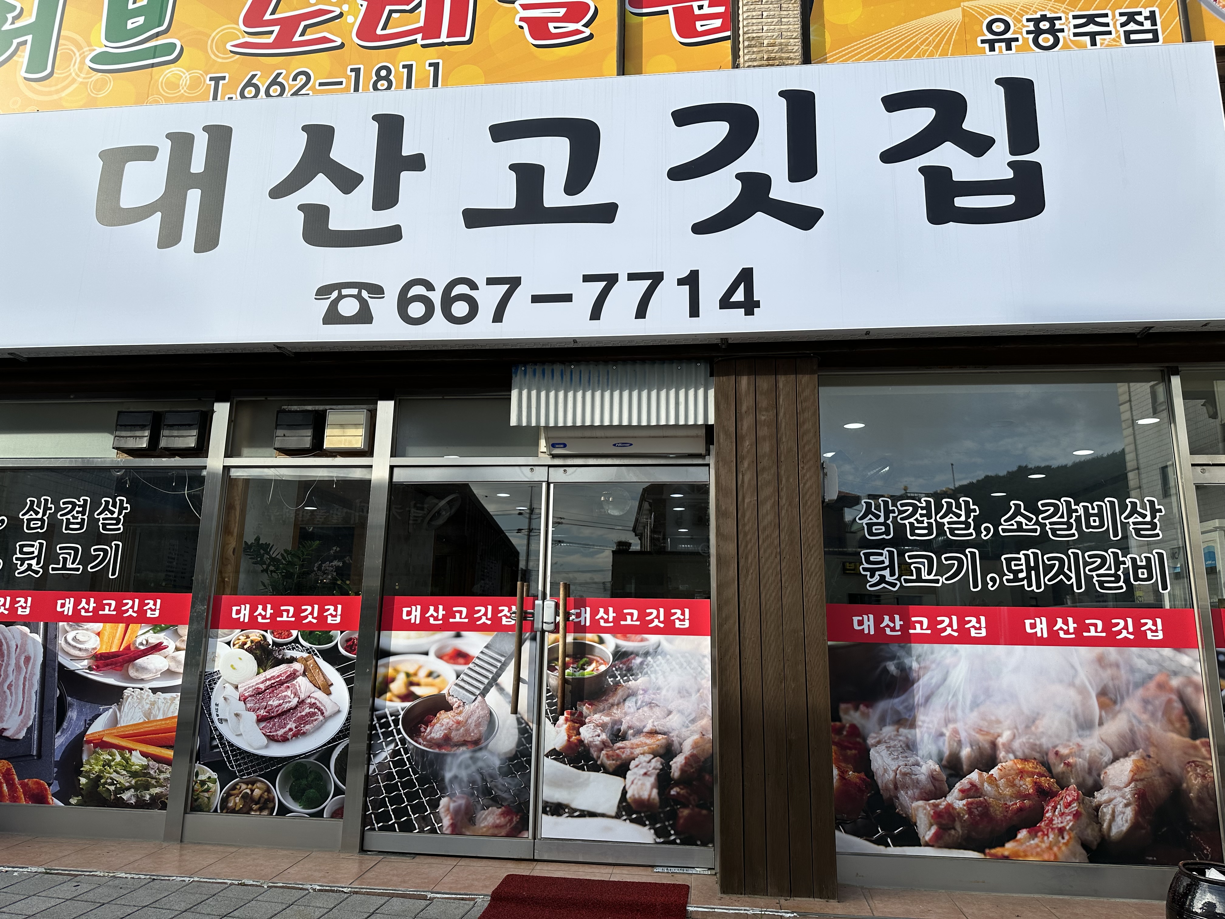 대산고기집