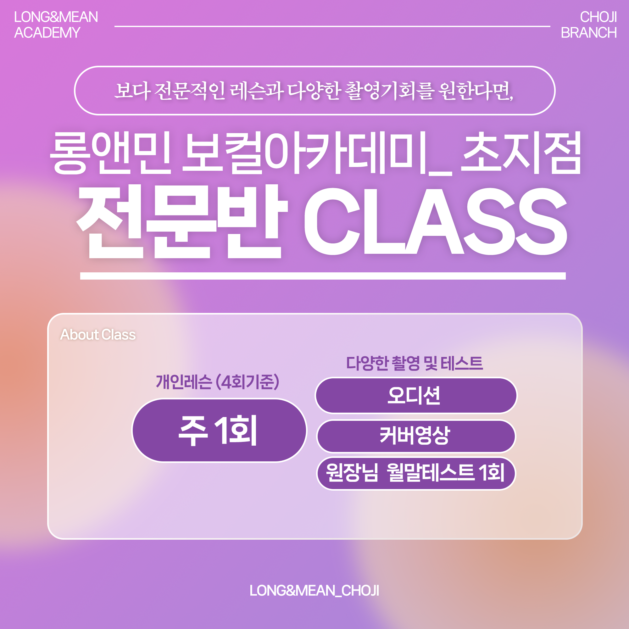 롱앤민보컬전문아카데미 초지점학원