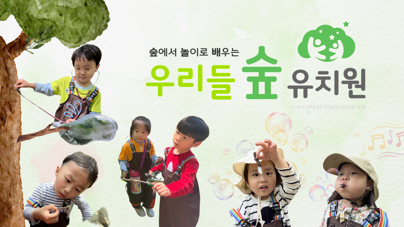 우리들숲유치원