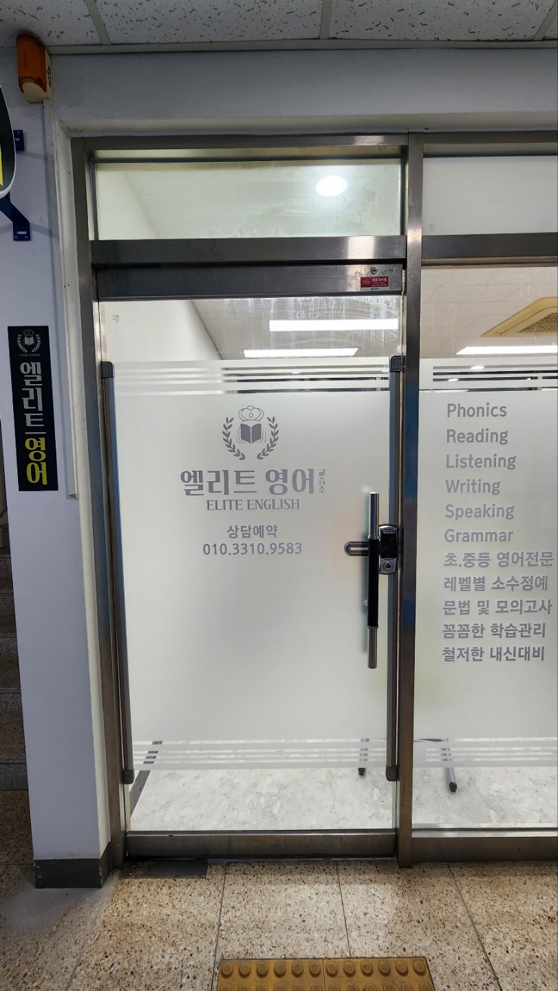 엘리트영어교습소