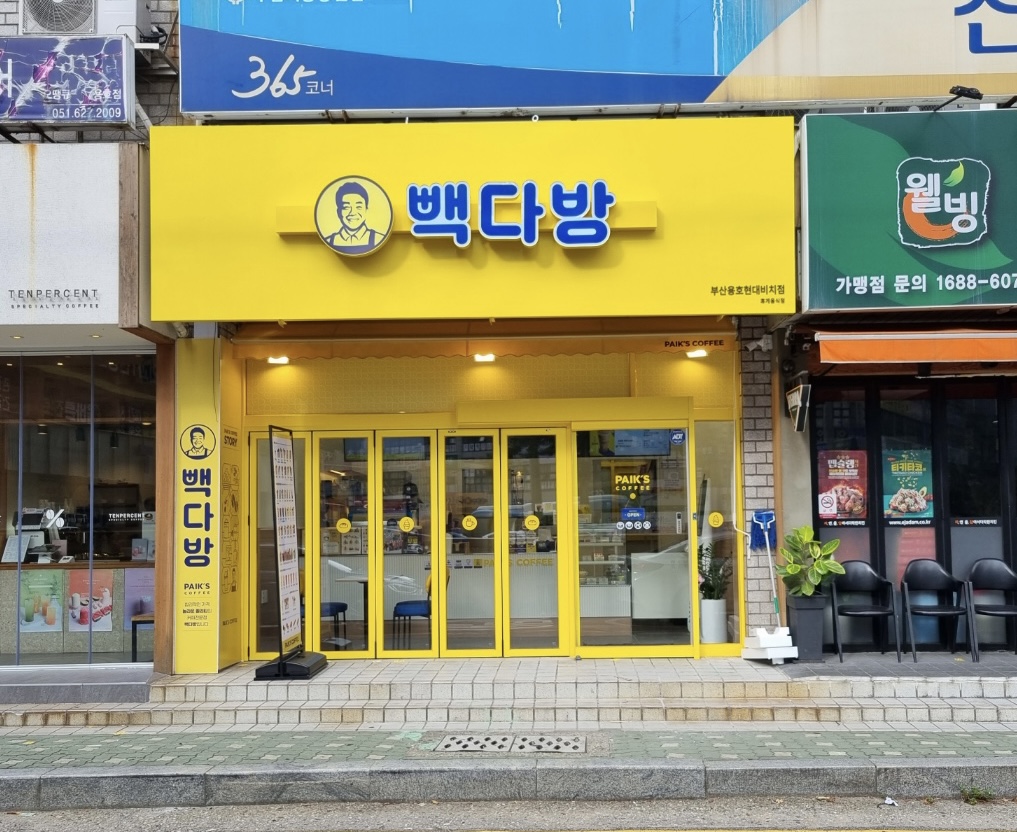 빽다방 부산용호현대비치점