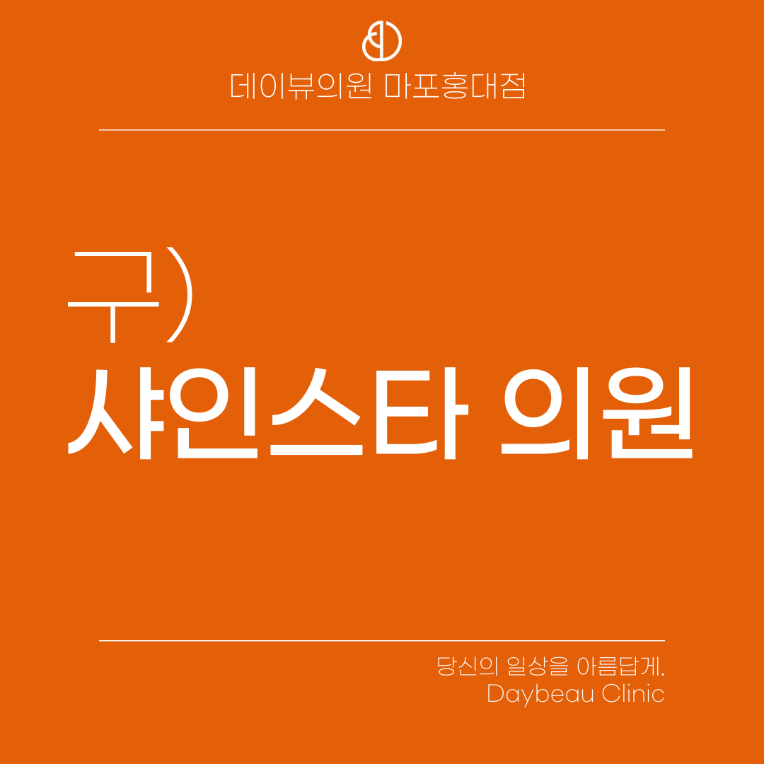 데이뷰의원 마포홍대입구역