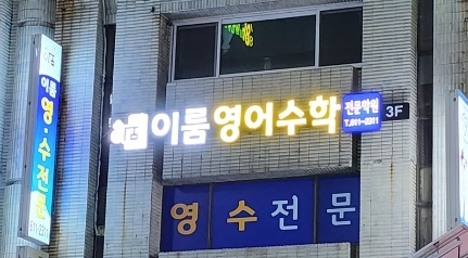 이룸영수전문학원