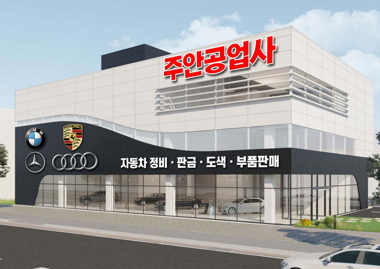 주안공업사