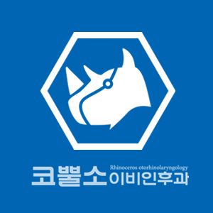 코뿔소이비인후과 대표 이미지