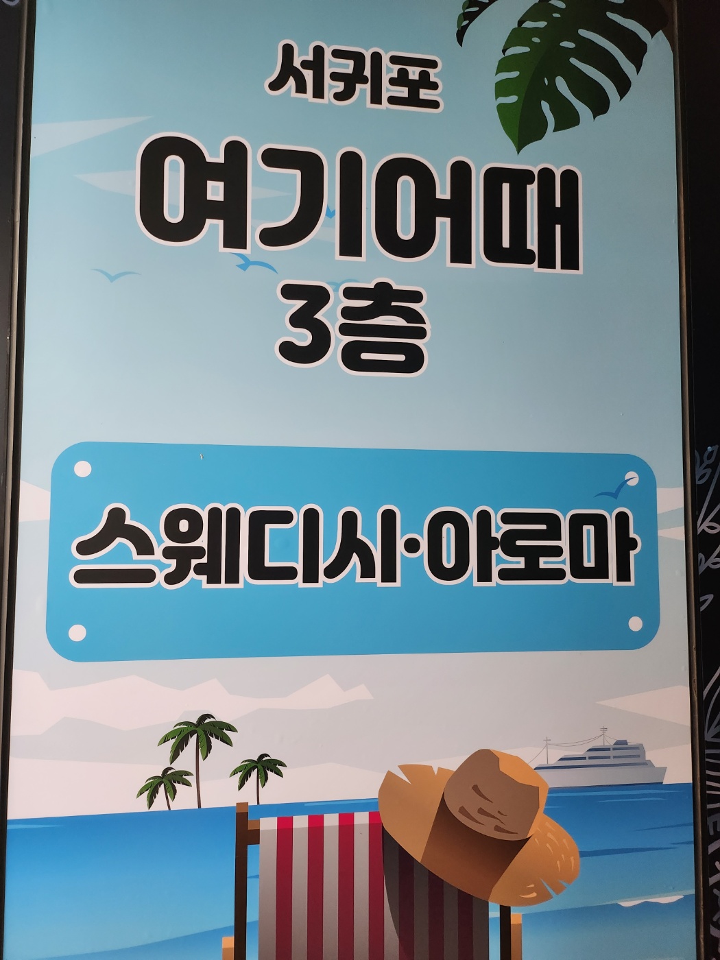 서귀포스웨디시 photo 8